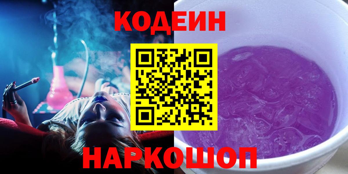 Искитим  Codein напиток Lean (лин)  Вход с VPN  Кодеин Purple Drank 