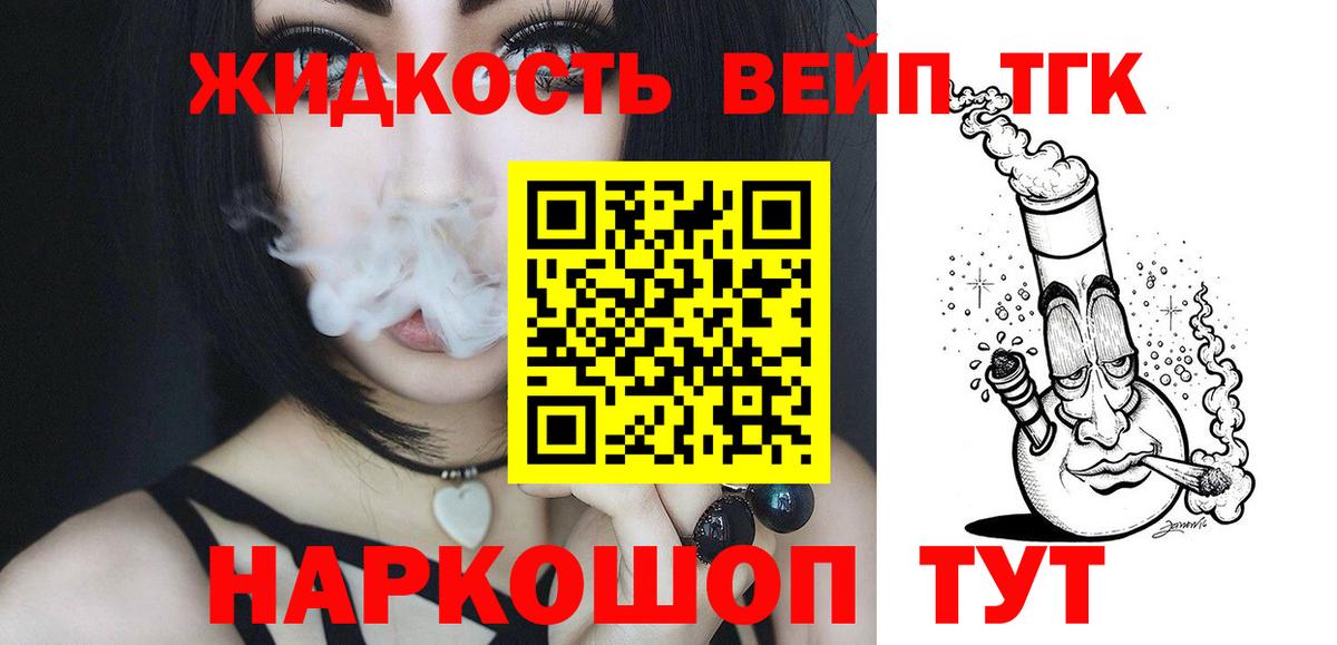 ТГК жижа  Вход с VPN  купить закладку  Искитим 